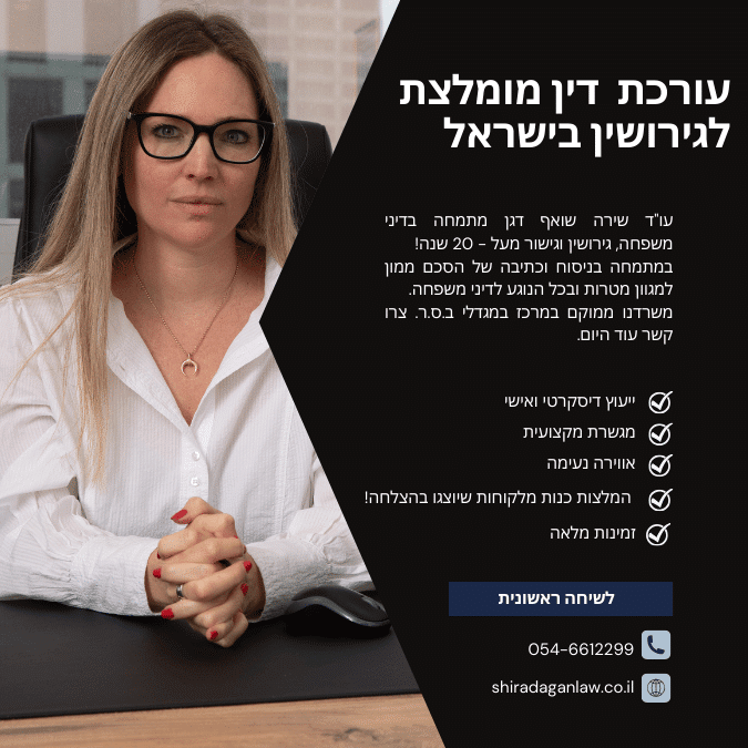 עורכת דין מומלצת לגירושין