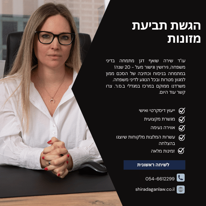 עורכת דין להגשת תביעת מזונות במרכז