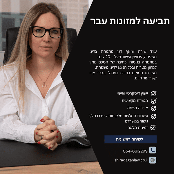 עורך דין מומלץ לתביעה של מזונות עבר