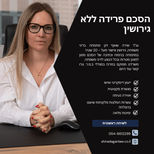 הסכם פרידה ללא גירושין